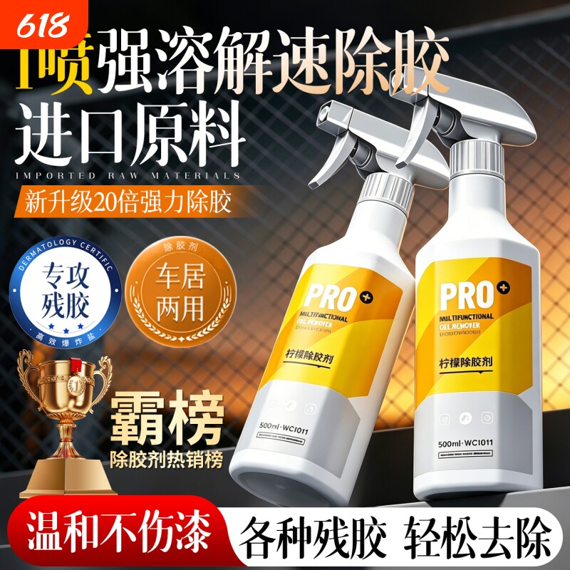 美国强力除胶剂家用万去胶清除能带粘痕不干胶去除汽车专用不伤漆