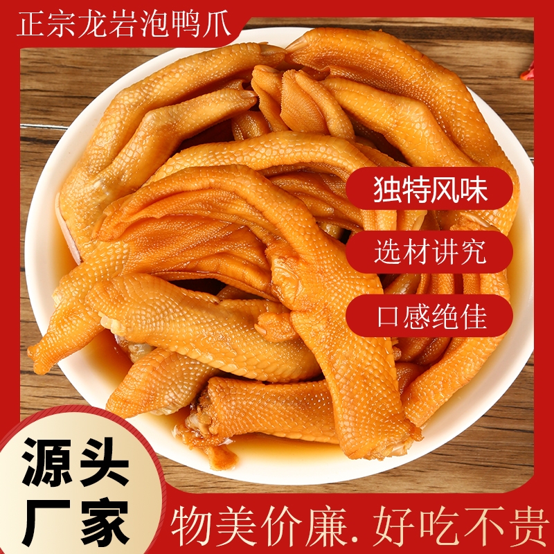 龙岩泡鸭掌泡鸭爪卤鸭脚味办公室零食品卤味解馋小零食香辣