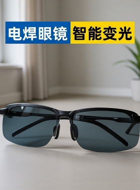 电焊专用眼镜电焊眼镜自动变光防辐射强光氩弧焊二保焊气焊多功能