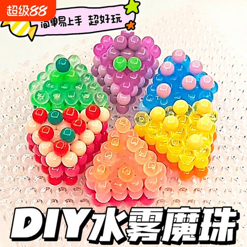 玩具女孩拼豆水魔珠套装水雾夜光儿童手工diy礼物益智魔法小朋友