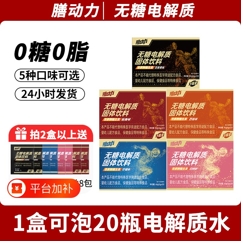 膳动力电解质无糖电解质水冲剂运动饮料0糖0脂肪维生素能量饮料