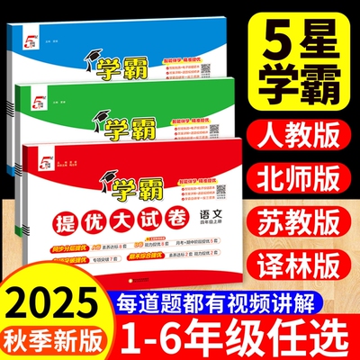 五星学霸提优大试卷2025人教版