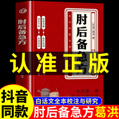 肘后备急方白话文葛洪正版