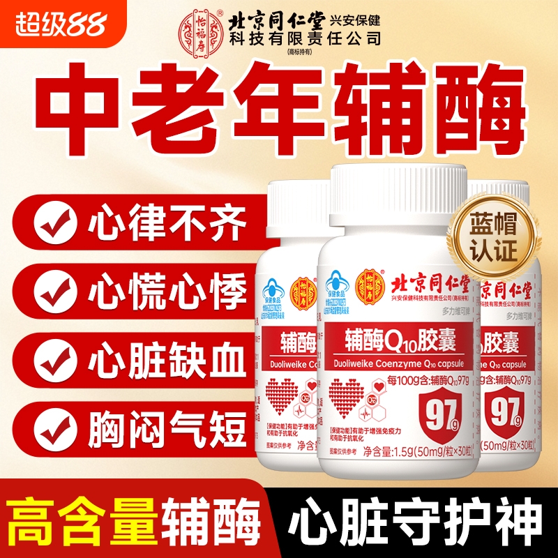 北京同仁堂辅酶q10软胶囊保护心脏心肌国产官方旗舰店正品5