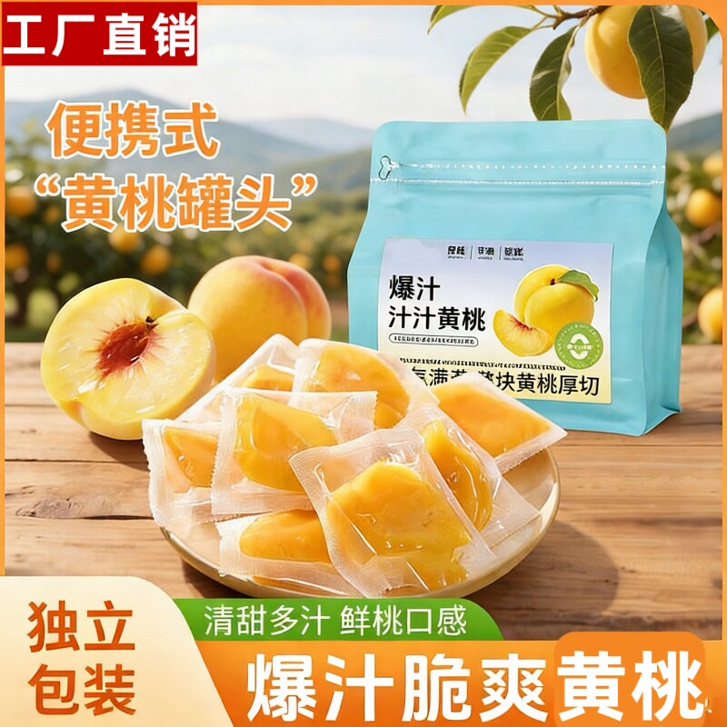 爆汁黄桃块250g袋独立小包即食真空黄桃干蜜饯水果干休闲解馋零食