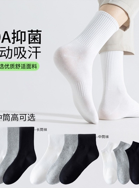 运动防臭抗菌男士袜子男款中筒袜春夏季薄款新款吸汗白色短筒袜