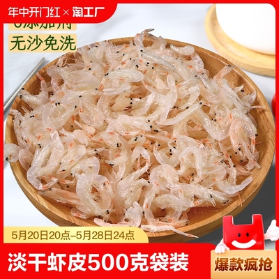 淡干虾皮500克袋装生晒虾米干货级新鲜虾干海米海产即食高钙毛虾