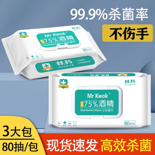 含75度酒精湿巾消毒家用办公卫生杀菌湿巾儿童学生便携80抽大包装