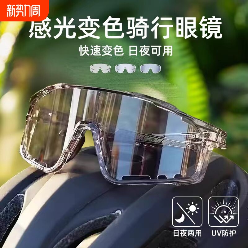 护目镜骑行防风眼镜变色日夜两用骑登山户外运动夜视跑步感光夜间