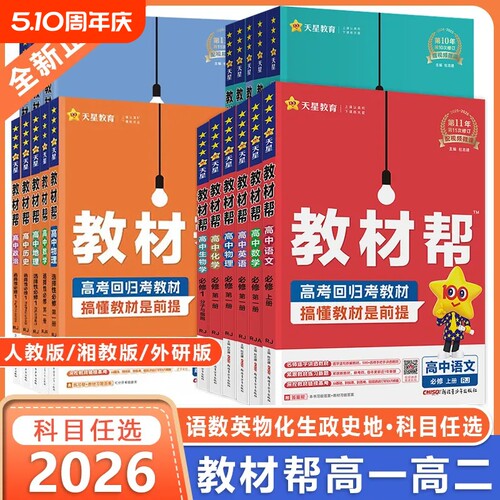 天星教育高中教材帮高一高二