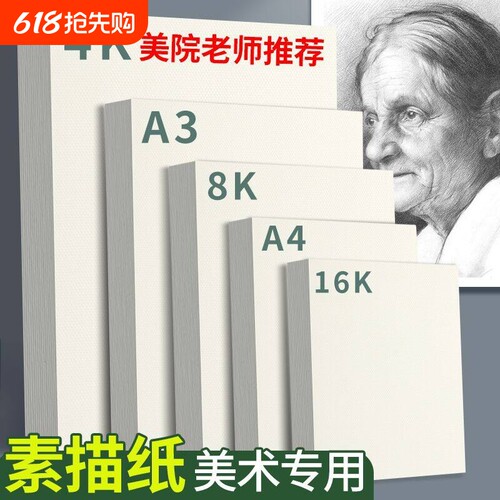 8k素描纸美术生专用素描纸A4画纸加厚4开绘画纸美术纸儿童画画纸水彩纸铅画纸速写纸四开8开手抄报16k专用纸