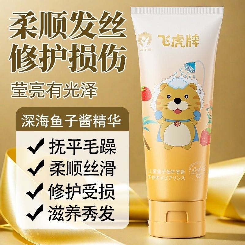 飞虎牌儿童鱼子酱护发素毛躁氨基酸柔顺男女孩专用洗发洗护沐浴