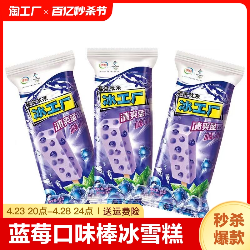 蓝莓口味棒冰雪糕伊利冰工厂雪糕冰工厂清爽蓝莓冰工厂包邮