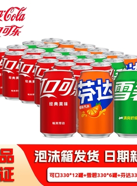 可口可乐330ml雪碧芬达经典混合装碳酸饮料可乐汽水听装批发