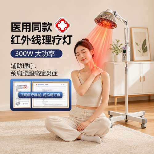 医用红外线理疗灯医院同款烤灯