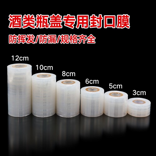 食品级酒瓶防洒膜|超1.7万次加购