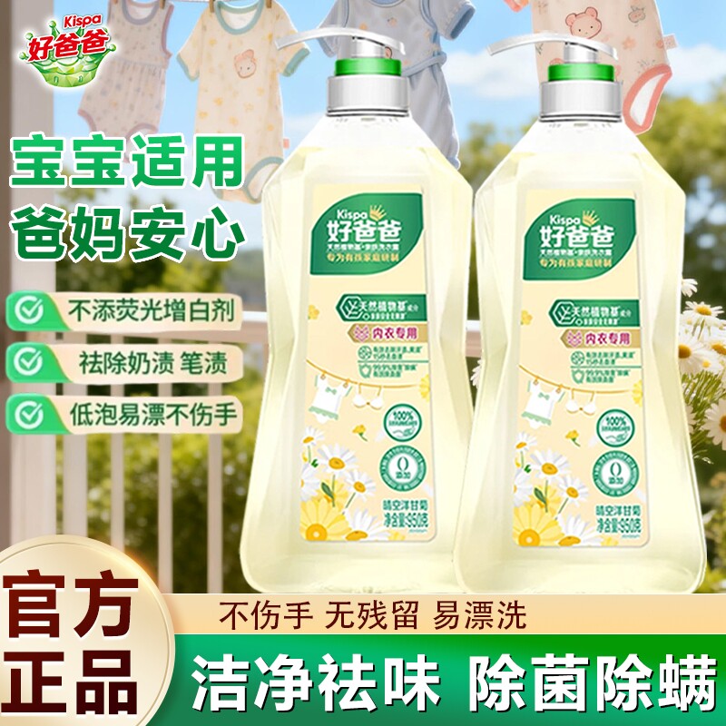 好爸爸内衣露内衣专用洗衣液除菌除螨去黄去血渍清洗液清空洋甘菊