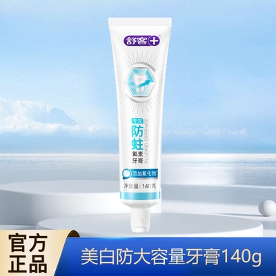 舒客专效含氟防蛀牙膏大容量牙膏
