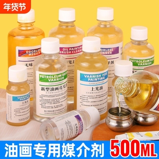 油画颜料媒介剂松节油无味稀释剂油画笔具清洗液500ml调色油绘画用无色调色剂工具上光油亮光油丙烯调和液
