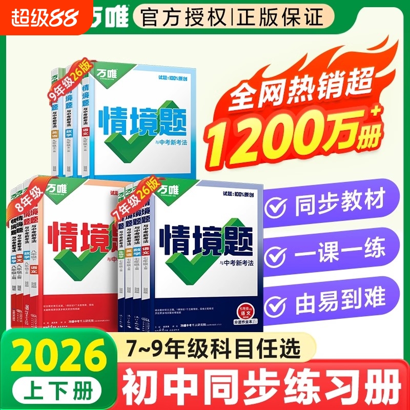 2026万唯中考同步基础题情境题