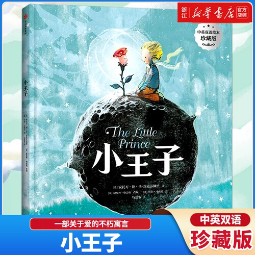 新华正版小王子中英双语绘本