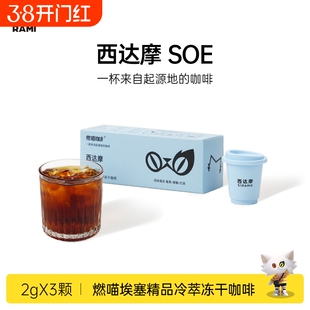 燃喵SOE西达摩埃塞精品冷萃冻干咖啡粉速溶黑咖啡粉美式拿铁提神