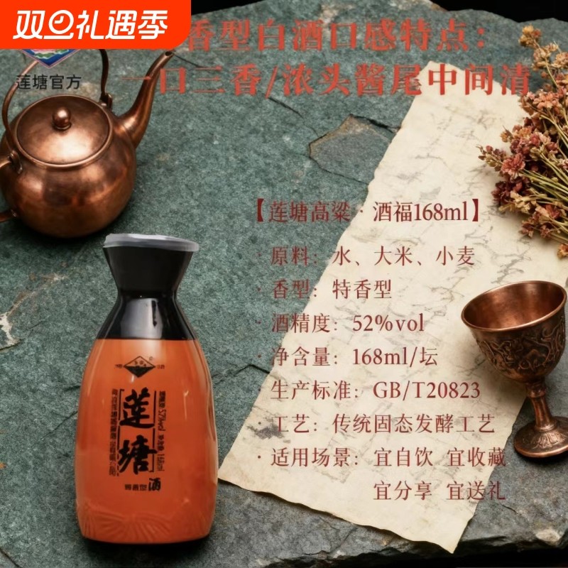莲塘酒福52度168ml高粱原浆酒纯粮食酿造白酒浓香型瓶装送礼