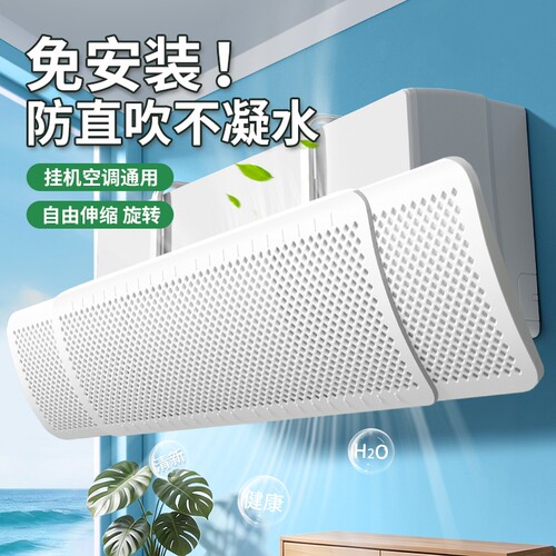 空调挡风板防直吹挡板挂机通用