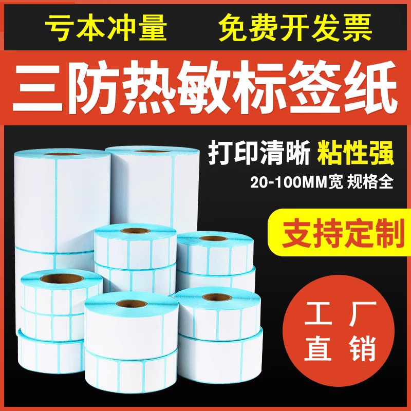 三防热敏标签纸100*100*150不干胶标签纸热敏标签条码贴纸打印纸