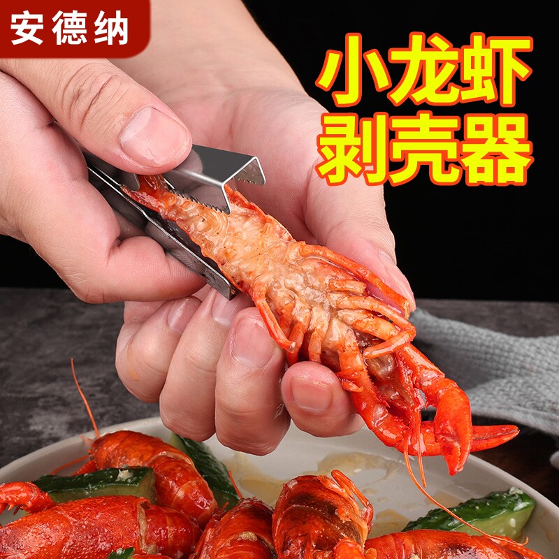 不锈钢厨房小龙虾剥虾去壳神器吃虾取肉开壳工具开背虾壳虾尾锋利