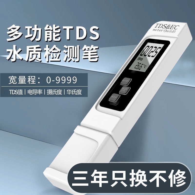 专业TDS水质检测笔饮用水高精度家用净水器纯净自来水测水质仪器