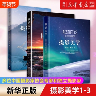 【任选】套装3册 摄影美学1-3 摄影和美学的结合书籍 多位中国摄影家协会专家和独立摄影家 新华书店 正版书籍 包邮