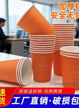 大航270ml一次性杯橙色加厚杯子水杯家用整箱喝水爆米花大容量