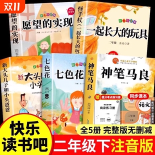 注音版 人教版 七色花一起长大 实现怪手杖老师推荐 二上 玩具愿望 神笔马良全套5册二年级下册必读课外书洪汛涛著快乐读书吧正版