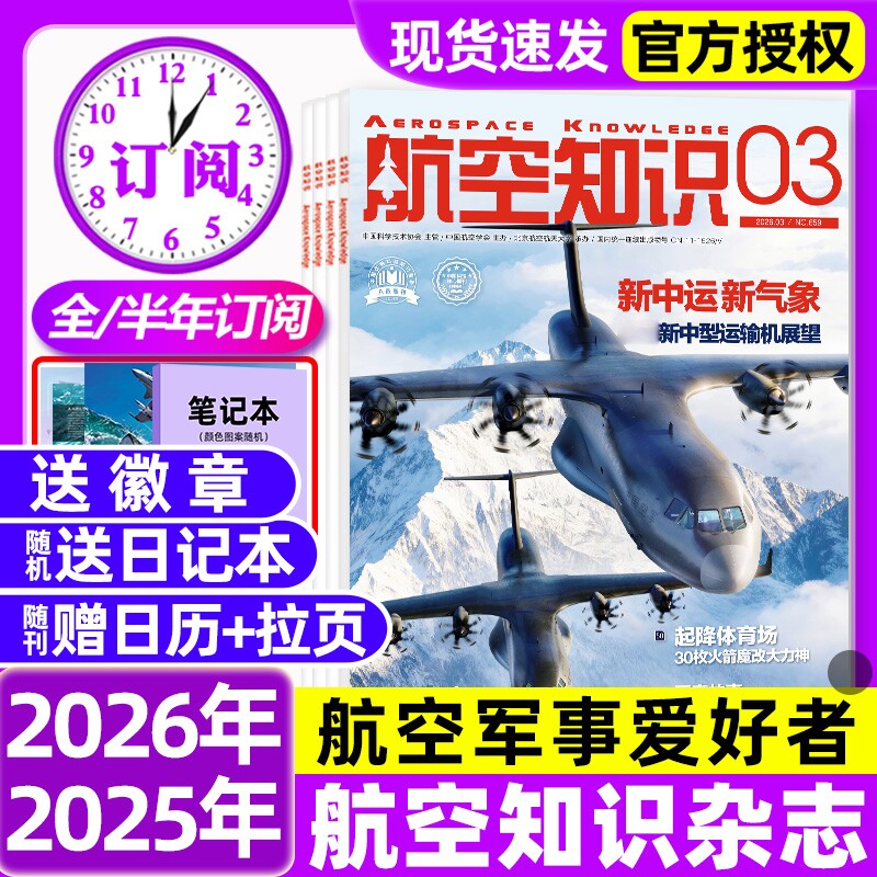 【送日历】航空知识杂志2026年1/2/3月新【全/半年订阅】2