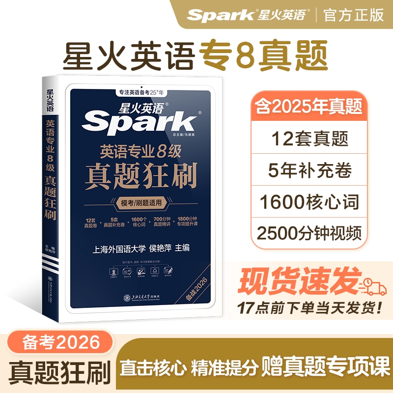 星火英语专八真题备考2026