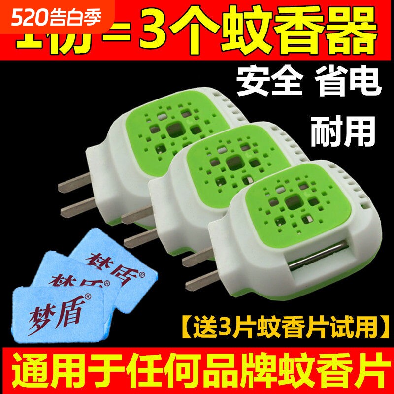 3个电蚊香片加热器直插电热蚊香器家用灭蚊器驱蚊蚊子充电蚊虫