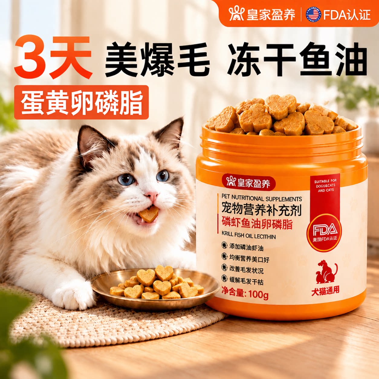 猫咪磷虾鱼油卵磷脂冻干防掉毛