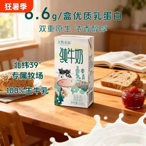 天牧圣品3.3g蛋白优牧纯牛奶