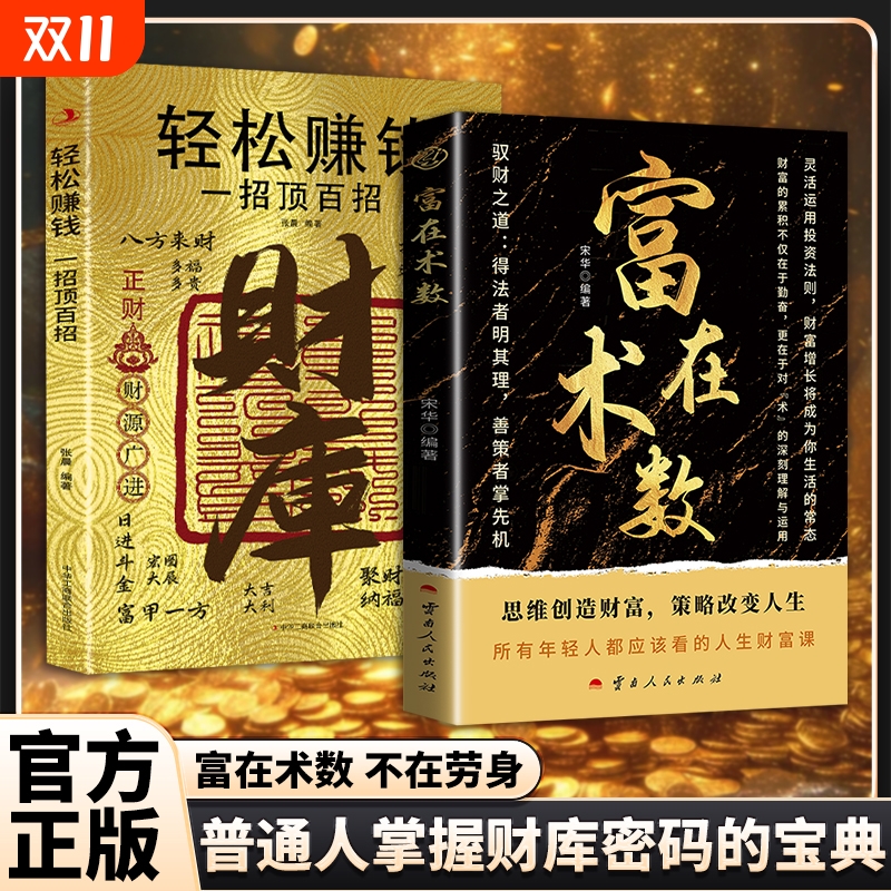 抖音同款富在术数财库思路决定出路轻松暴富的底层逻辑一招顶百招看的理财妙招指南手册人生富起来创造财富赚钱正版思维自由智慧