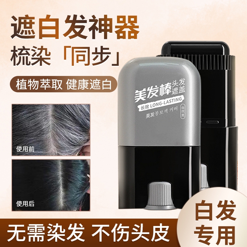一次性染发笔遮白头发美发棒植物染黑发补色不掉色纯遮盖白发神器