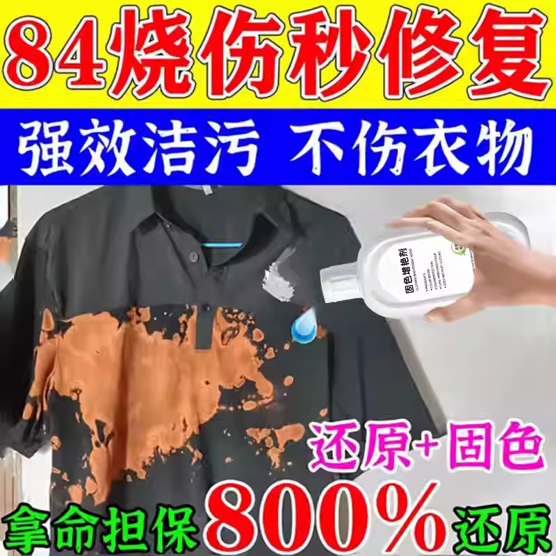 84烧伤衣服修复还原剂补色液衣物八四烧黄染色褪色固色颜色恢复剂