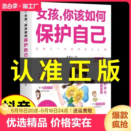 抖音同款女孩你该如何保护自己正版0-16岁青春期教育心理学书籍成长启蒙书男孩你学会家庭教育指南修行手册父母必读社交