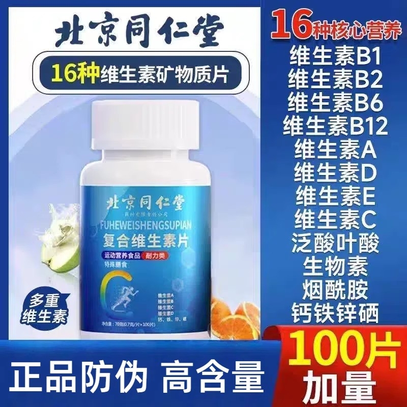 好多人都在用的北京同仁堂复合维生素片官方正品旗舰店男女通用