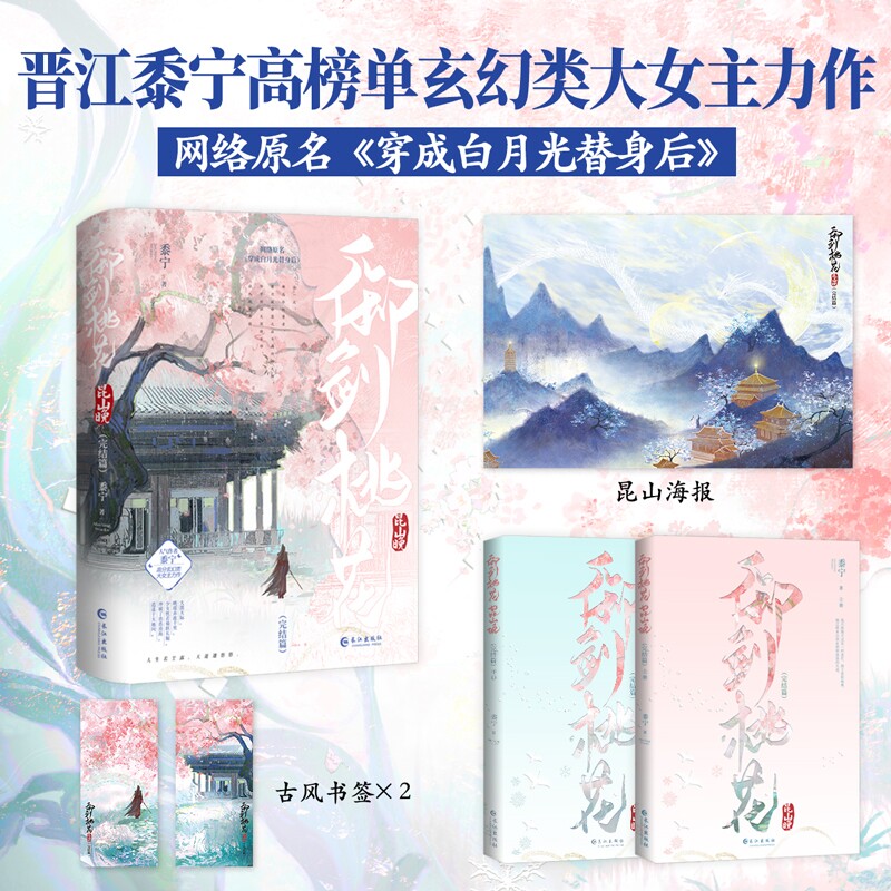 当当网【赠古风书签+大场景海报】御剑桃花昆山晚完结篇 网络原名穿成白月光替身后人气作者黍宁玄幻类大女主力作榜单言情轻小说书图片