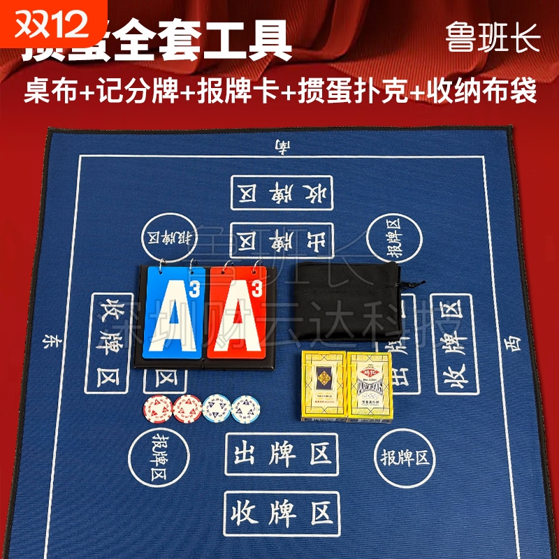 掼蛋全套工具家用加厚防滑桌布报牌积分卡比赛用扑克窄牌掼蛋套装