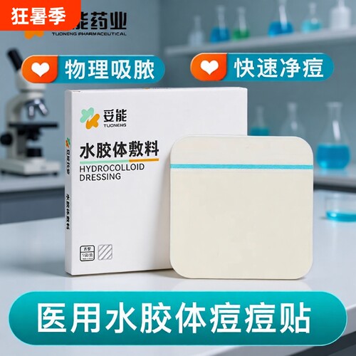 人工皮痘痘贴医用水胶体敷料敷贴修复愈合防水创面创口促进粉刺