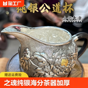 金银之魂 纯银公道杯茶海分茶器茶具公杯匀杯加厚大号大号牡丹花