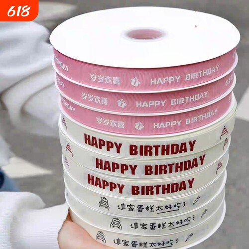 【超大盘5卷】生日蛋糕装饰丝带