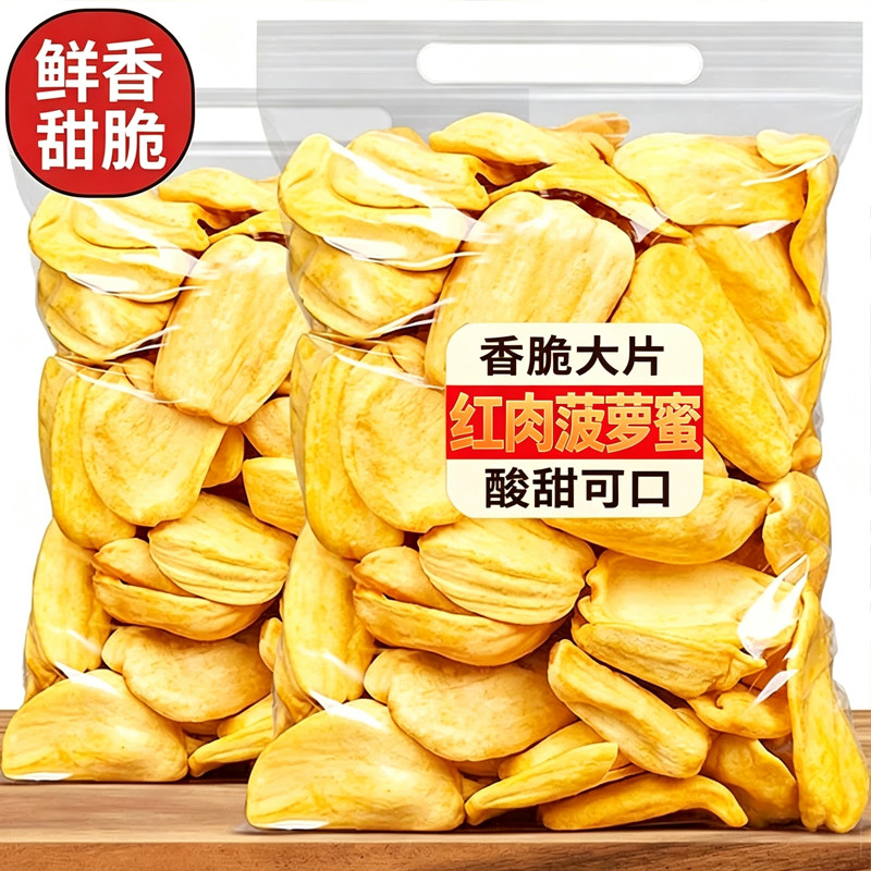 菠萝蜜干即食水果干菠萝蜜脆片版纳水果特产年货休闲零食好吃的